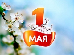 1 Мая –  праздник Весны и Труда!