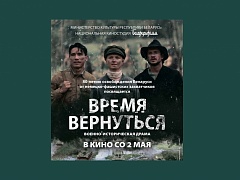 Белорусский фильм «Время вернуться» выйдет в прокат накануне Дня Победы — 2 мая 2024 года.